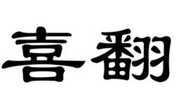 商品轉(zhuǎn)讓-喜翻 10類